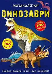 Книга Меганаліпки. Динозаври 0919 (9789669870919) shop (9789669870919)