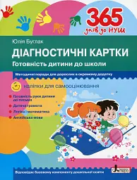 365 днів до НУШ. Діагностичні картки. Готовність дитини до школи
