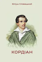 Кордіан