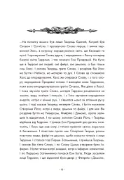 Вартові Кордонів і Меж. Посвята меча. Книга 1 - Гаель Алехо Грахілья - миниатюра 5