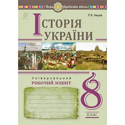 Історія України. Універсальний робочий зошит. 8 клас - Руслан Умєров