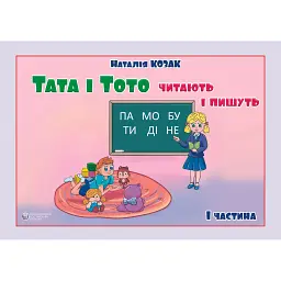 Тата і Тото читають і пишуть. Частина 1 - Наталія Козак - мініатюра 1