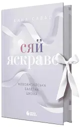 Сяй яскраво. Новоанглійська балетна школа. Книга 3 - Анна Савас - мініатюра 2