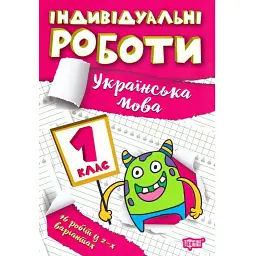 Індивідуальні роботи. Українська мова. 1 клас - Галина Щербак