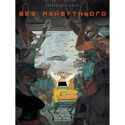 Без майбутнього - Корбейран