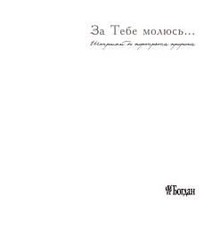 За тебе молюсь...Штрихи до портрета пророка - Марія Чумарна - мініатюра 3