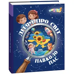 Дітям про світ навколо нас - Я. В. Кісильова (9786178772895)