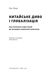 Китайське диво і глобалізація. Від іноземних інвестицій до місцевих компаній-чемпіонів - мініатюра 3