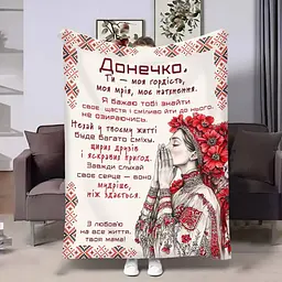 Плед 3D з побажаннями для доньки Донечці Український дотик 31028 135х160 см