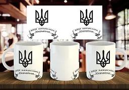 Чашка "Мій захисник України" 330 мл