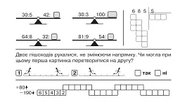Математика. "Швидкі" та цікаві сторінки. Супербліц. 4 клас. Частина 2 - мініатюра 7