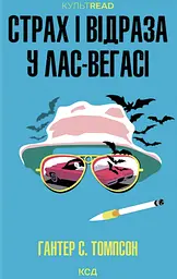 Страх і відраза у Лас-Вегасі: Дика подорож до серця американської мрії