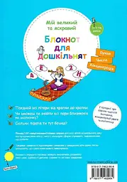 Мій великий та яскравий блокнот для дошкільнят - мініатюра 2