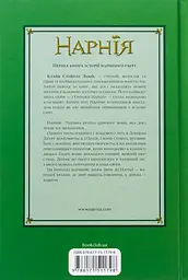 Хроніки Нарнії. Небіж чаклуна - Клайв Стейплз Льюїс | Клуб Сімейного Дозвілля, книга українською, нова, тверда
