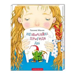 Книга Незвичайні пригоди Алі kni0003463