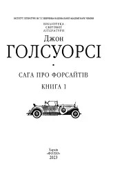 Сага про Форсайтів. Книга 1 - мініатюра 2