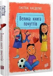 Велика книга почуттів - мініатюра 2
