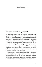 Сумісний з людиною. Штучний інтелект і проблема контролю - Стюарт Рассел - мініатюра 7
