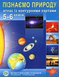 Атлас для 5-6 кл. Пізнаємо природу + контурна карта НУШ