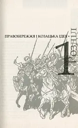 Коліївщина. Великі ілюзії - мініатюра 4