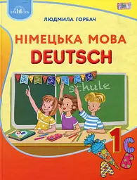 Німецька мова 1 клас