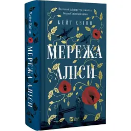 Сеть Алисы - Кейт Куинн | Vivat, книга на украинском, новая, твердая - миниатюра 2
