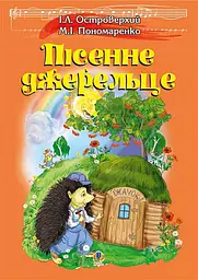 Пісенне джерельце. Збірка дитячих пісень