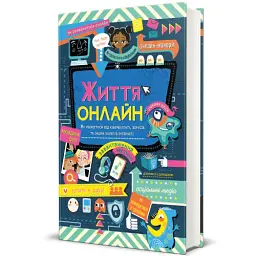 Життя онлайн - мініатюра 2