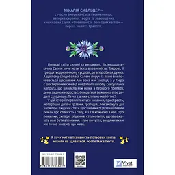 Впевненість польових квітів - Мікалія Смельцер - мініатюра 2