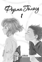 Манга Nasha idea Форма голосу Silent Voice том 01 NI SV 01 - мініатюра 2