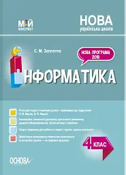 Мій конспект. Інформатика. 4 клас. (за підручником Н. В. Морзе О. В. Барної)