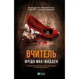 Вчитель - Фріда Мак-Фадден