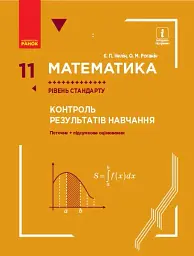 Математика. 11 клас. Рівень стандарту. Контроль результатів навчання - Олександр Роганін - мініатюра 6