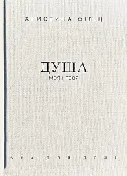 Душа моя і твоя: Spa для душі