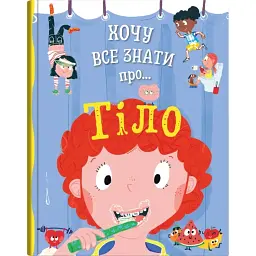 Хочу все знати про тіло - Анна Руні