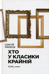 Хто у класики крайній. ЕSSE_лики