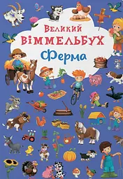 Великий віммельбух. Ферма