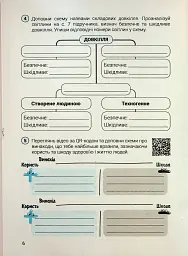 Здоров'я безпека та добробут. 6 клас. Зошит - Світлана Василенко - мініатюра 4