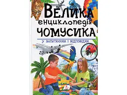 Книга Велика енциклопедія Чомусика у питаннях і відповідях, Пегас (укр.)