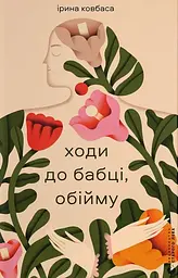 Ходи до бабці, обійму