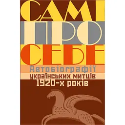 Самі про себе. Автобіографії українських митців 1920-х років