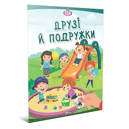 Малюки-розумнички. Друзі й подружки + 48 наліпок