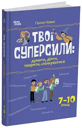 Твої суперсили: думати, діяти, творити, спілкуватися. 7-10 років - Ганна Новик - мініатюра 2