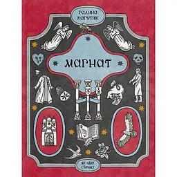 Магнат - Галина Пагутяк