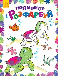 Дитяча розмальовка "Подивися і розфарбуй: Море" 628006