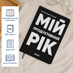 Планер-щоденник «Мій продуктивний рік» чорний - мініатюра 4