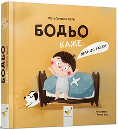 Бодьо каже: "Доброго ранку!" — Галевська-Кустра Марта
