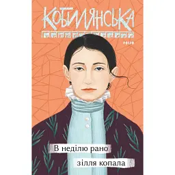 В неділю рано зілля копала - Ольга Кобилянська