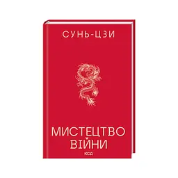 Книга Мистецтво війни - Сунь-Цзи КСД (9786171520080) - мініатюра 2