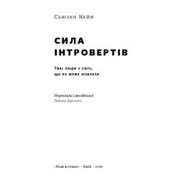 Книга Сила інтровертів. Тихі люди у світі, що не може мовчати - Сьюзен Кейн Наш Формат (9786177279845) - мініатюра 3